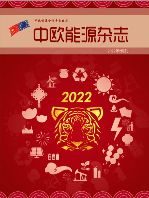 Title details for 中欧能源杂志2022年2月刊 by EU-China Energy Cooperation Platform Project - Available